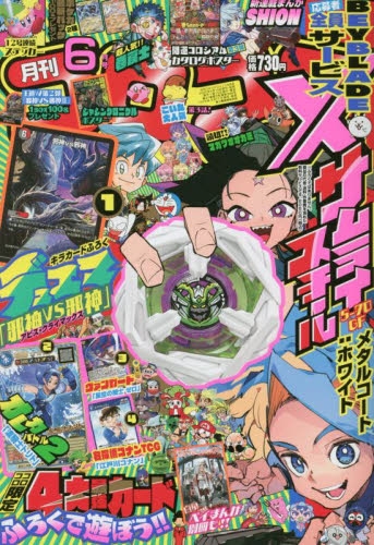 【雑誌】コロコロコミック 2025年6月号