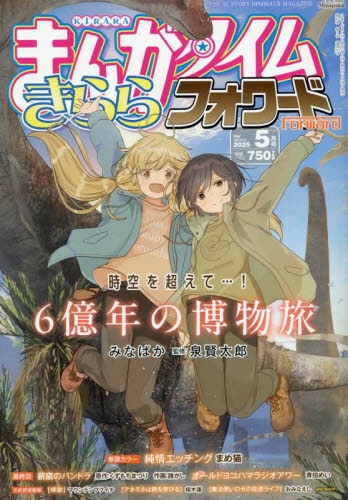 【雑誌】まんがタイムきららフォワード 2025年5月号
