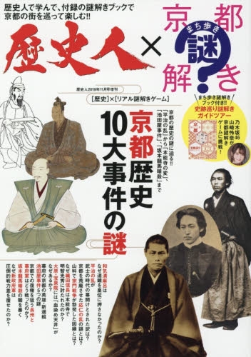 【その他(書籍)】歴史人×京都謎解き