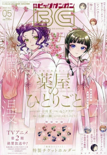 【雑誌】ビッグガンガン 2025年Vol.5