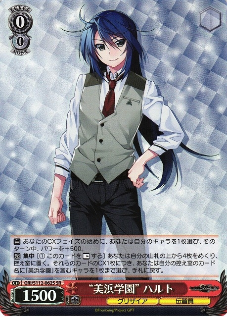【WS】“美浜学園” ハルト【SR】GRI/S112-062