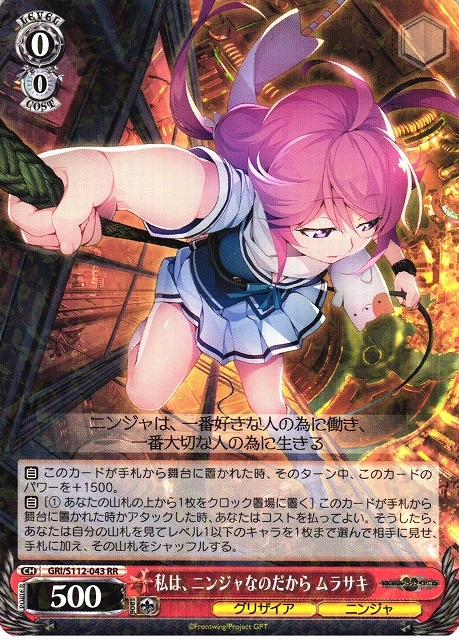 【WS】私は、ニンジャなのだから ムラサキ【RR】GRI/S112-043