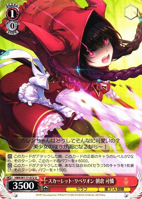 【WS】スカーレット・リベリオン 朝倉 可憐【U】HBR/W117-072