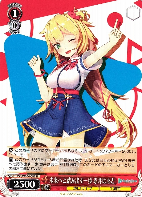【WS】未来へと踏み出す一歩 赤井はあと【U】HOL/W104-087