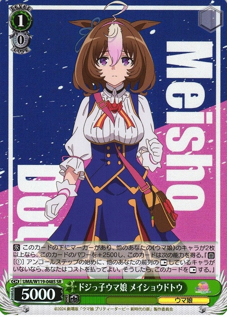 【WS】ドジっ子ウマ娘 メイショウドトウ【SR】UMA/W119-048