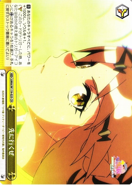 【WS】先に行くぜ【CR】UMA/W119-025