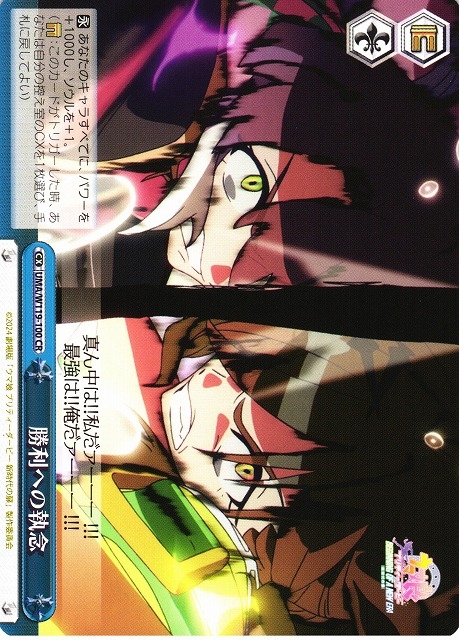 【WS】勝利への執念【CR】UMA/W119-100