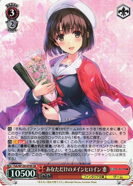 【WS】あなただけのメインヒロイン 恵【SR】Fsh/W120-079