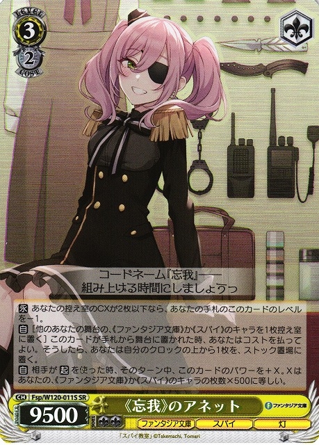 【WS】《忘我》のアネット【SR】Fsp/W120-011