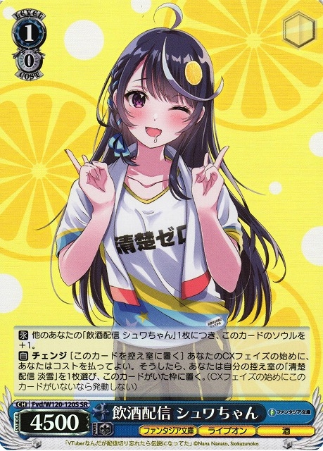 【WS】飲酒配信 シュワちゃん【SR】Fvd/W120-120