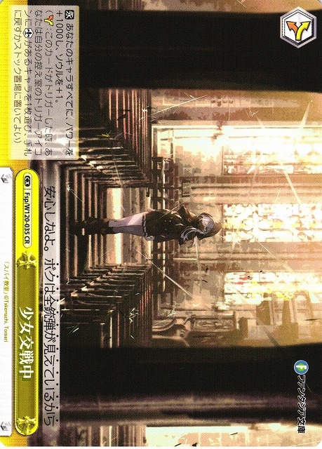 【WS】少女交戦中【CR】Fsp/W120-035