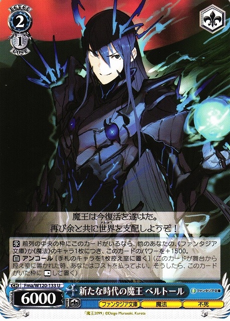 【WS】新たな時代の魔王 ベルトール【U】Fma/W120-133