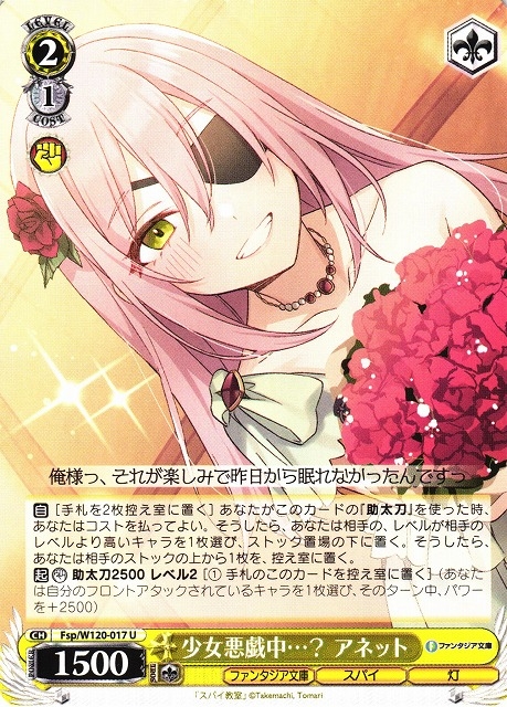 【WS】少女悪戯中…? アネット【U】Fsp/W120-017