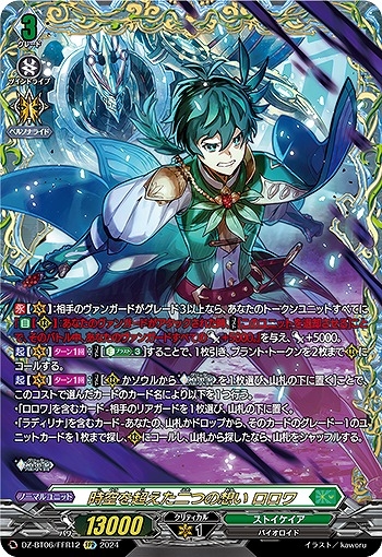 【VG】時空を超えた二つの想い ロロワ【FFR】DZ-BT06/FFR12『ストイケイア』