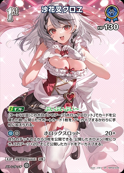 【ホロカ】沙花叉クロヱ【SR】hBP02-039