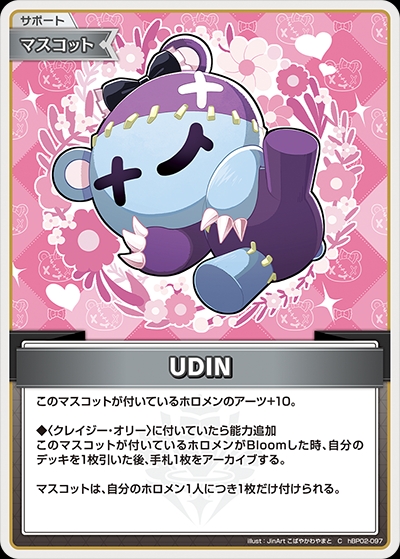 【ホロカ】UDIN【C】hBP02-097