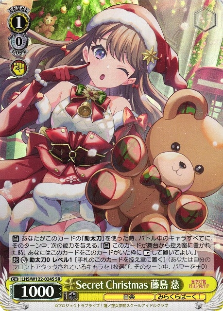 【WS】Secret Christmas 藤島 慈【SR】LHS/W122-024