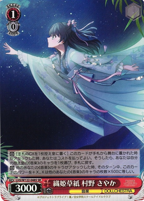 【WS】織姫草紙 村野 さやか【SR】LHS/W122-048