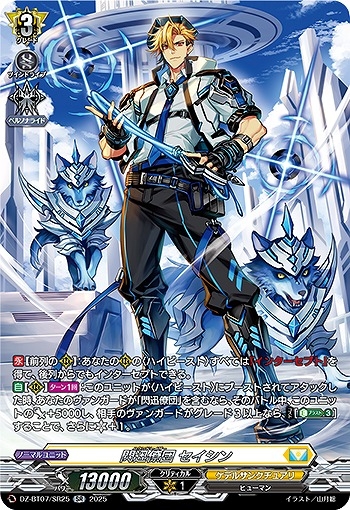 【VG】閃迅僚団 セイシン【SR】DZ-BT07/SR25『ケテルサンクチュアリ』
