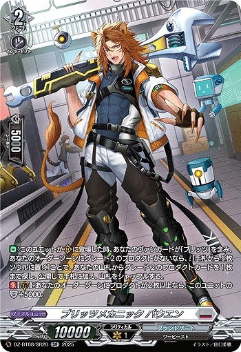 【VG】ブリッツメカニック バウエン【SR】DZ-BT08/SR20『ブラントゲート』
