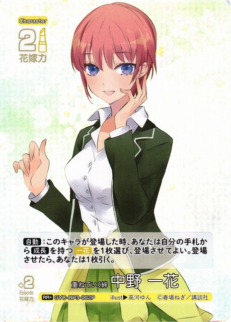 【五等分】重ねていく絆 中野 一花【RR＋】[GYC-BP3-002P]