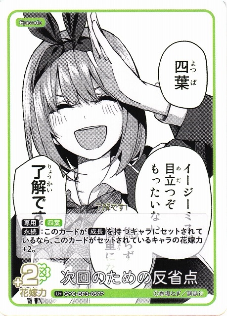 【五等分】次回のための反省点【U＋】[GYC-BP3-057P]