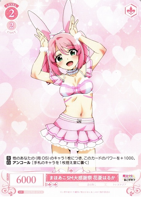 【WSR】まほあこSM大感謝祭　花菱はるか【C】OS02/R02-072
