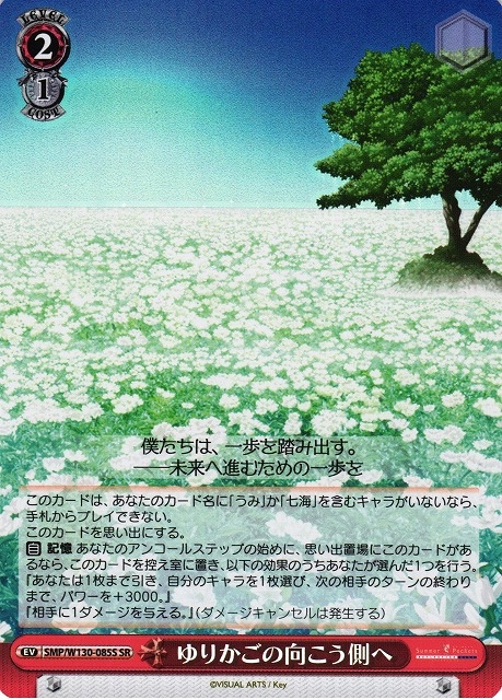 【WS】ゆりかごの向こう側へ【SR】SMP/W130-085