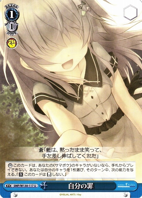 【WS】自分の罪【U】SMP/W130-117