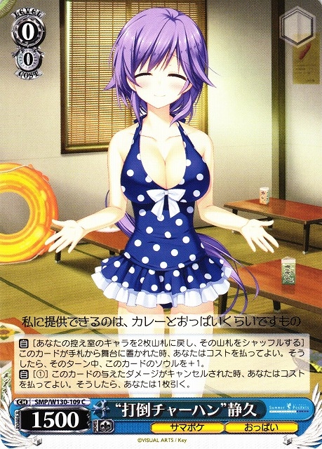 【WS】“打倒チャーハン”静久【C】SMP/W130-109