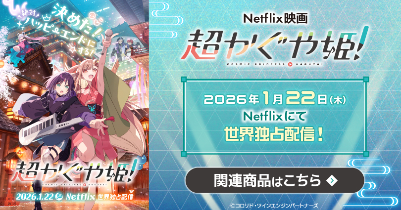 Netflix映画「超かぐや姫！」特集｜ゲーマーズ | ゲーマーズ