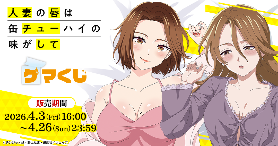 ゲマくじ「人妻の唇は缶チューハイの味がして」