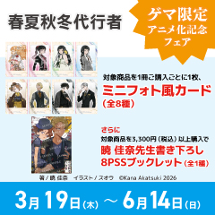 コミック】ニセモノの錬金術師(5) ゲーマーズ限定版【描き下ろしA3お