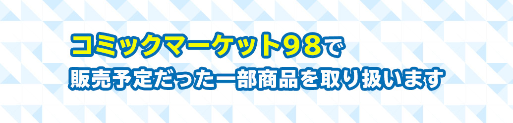 「コミックマーケット98」で販売予定だった一部商品をゲーマーズオンラインショップにて販売中！