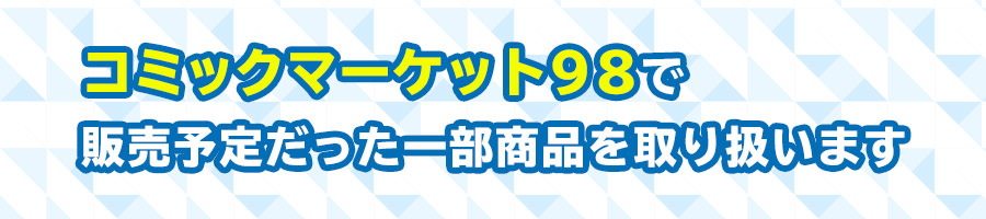 「コミックマーケット98」で販売予定だった一部商品をゲーマーズオンラインショップにて販売中！