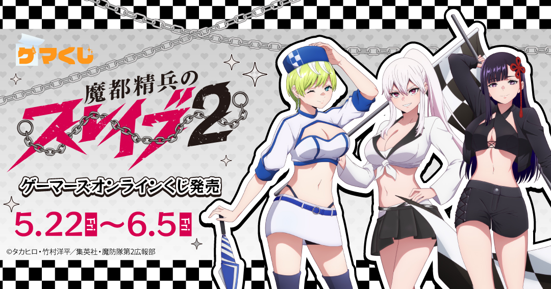 TVアニメ『魔都精兵のスレイブ2』ゲマくじ
