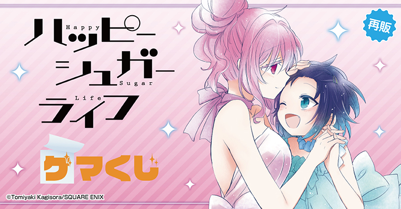 「ハッピーシュガーライフ」ゲマくじ【再販】