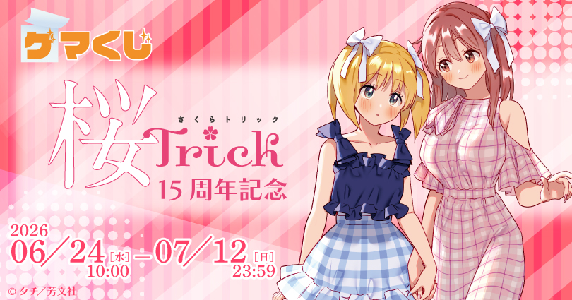 『桜Trick』15周年記念ゲマくじ