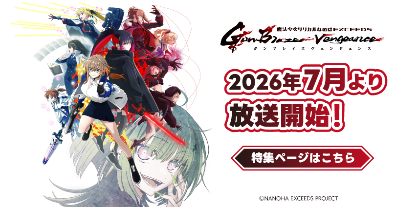 魔法少女リリカルなのは EXCEEDS Gun Blaze Vengeance」特集