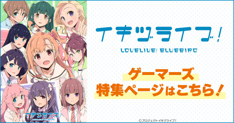 「イキヅライブ！ LOVELIVE!BLUEBIRD」特集｜ゲーマーズ