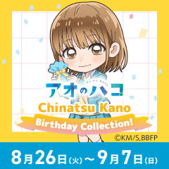 TVアニメ『アオのハコ』Chinatsu Kano <Birthday Collection!>