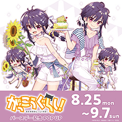 『がっこうぐらし!』バースデーPOP UP