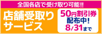 店舗受け取りサービス