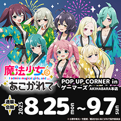 TVアニメ『魔法少女にあこがれて』POP UP CORNER
