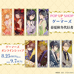 「春夏秋冬代行者」POP UPコーナー