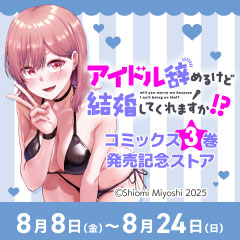 「アイドル辞めるけど結婚してくれますか!?」コミックス3巻発売記念ストア