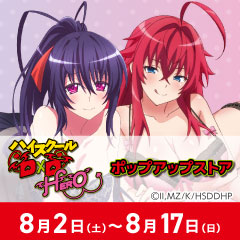「ハイスクールD×D HERO」ポップアップストア
