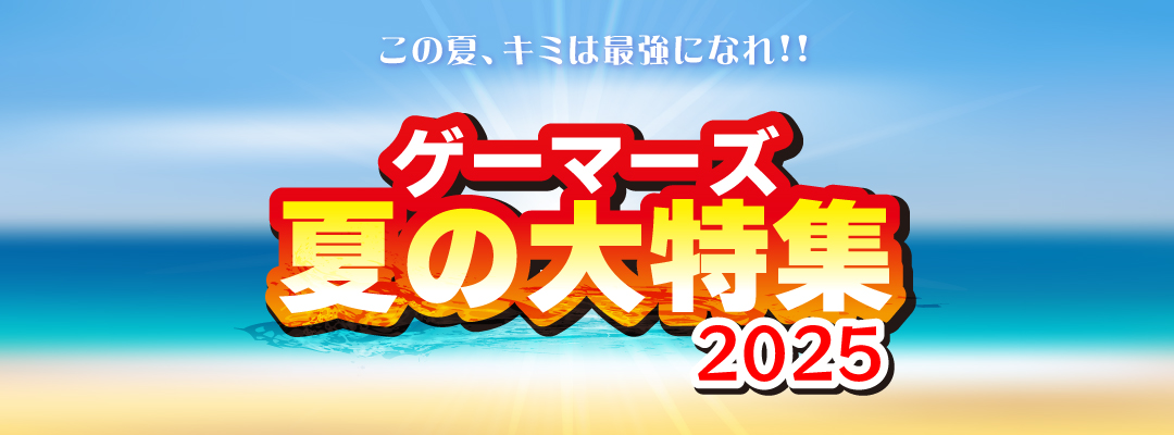 ゲーマーズ夏の大特集