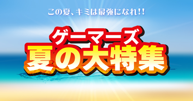 ゲーマーズ夏の大特集