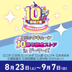 「コミックキューン」10周年記念ストア in ゲーマーズ